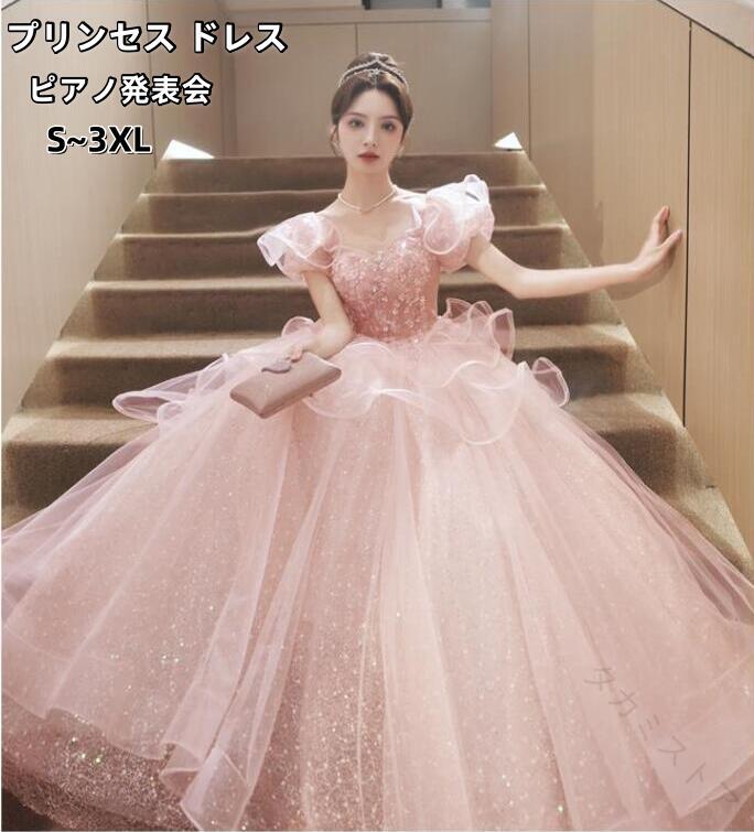 イブニングドレス ピンク ロング丈 オフショルダー プリンセスドレス キラキラ 高級感 編み上げ ウェディングドレス 花嫁ドレス パーティードレス 結婚式 披露宴 発表会 演奏会ドレス ピアノ