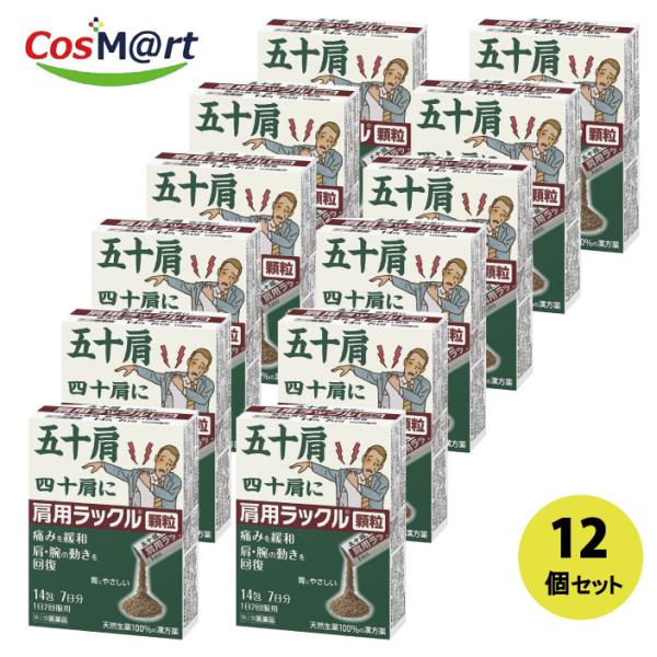 【12個セット】 【第2類医薬品】肩用ラックル　顆粒　14包（4987174718015-12）