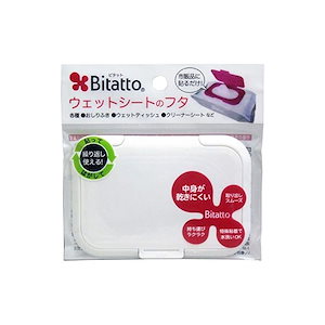 【即日発送】Bitatto ウェットシートのふた ホワイト