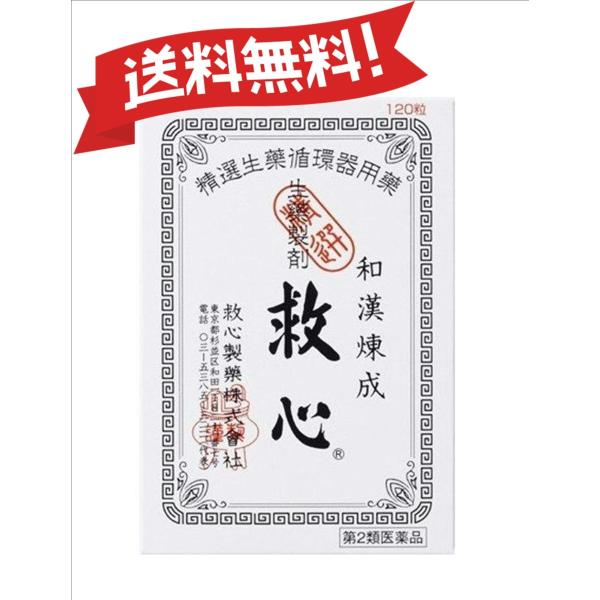 【第2類医薬品】救心 120粒 4987061015753