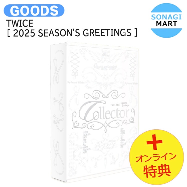 国内発送 [オンライン特典] TWICE [ 2025 SEASONS GREETINGS ] Collector / 公式グッズ / 予約商品