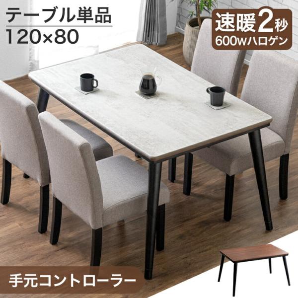 こたつ こたつテーブル ハイタイプ 長方形 120 おしゃれ 4人用 高さ調整 ダイニングこたつ 高さ調節 コタツ 炬燵 高脚こたつ 超大型商品