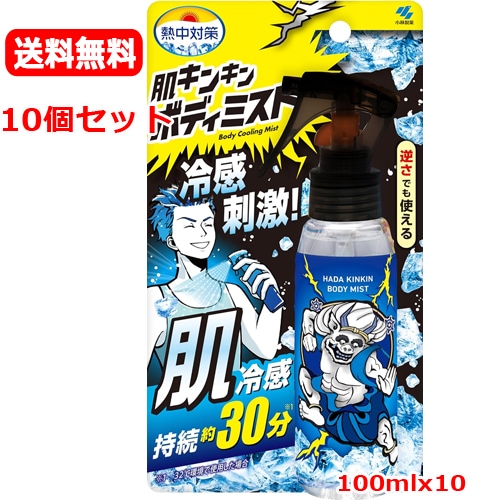 【10個セット　送料無料】【小林製薬】熱中対策 肌キンキン ボディミスト 100mlｘ10 熱中症対策に 冷感スプレー 肌冷感持続約30分