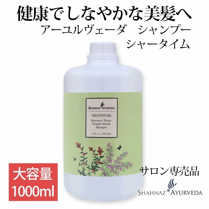 アーユルヴェーダ シャンプー シャータイム お徳用 大容量 1000ml 1本 サロン 品質 高級 インド ハーブ ヘアケア ローズマリー ストレート オイリー ソープナッツ タ