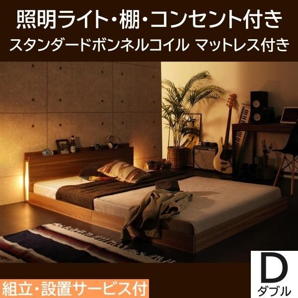組立 設置付 ダブルベッド ロータイプ スタンダードボンネルコイルマットレスセット 照明ライト ヘッドボード フロア 棚 コンセント