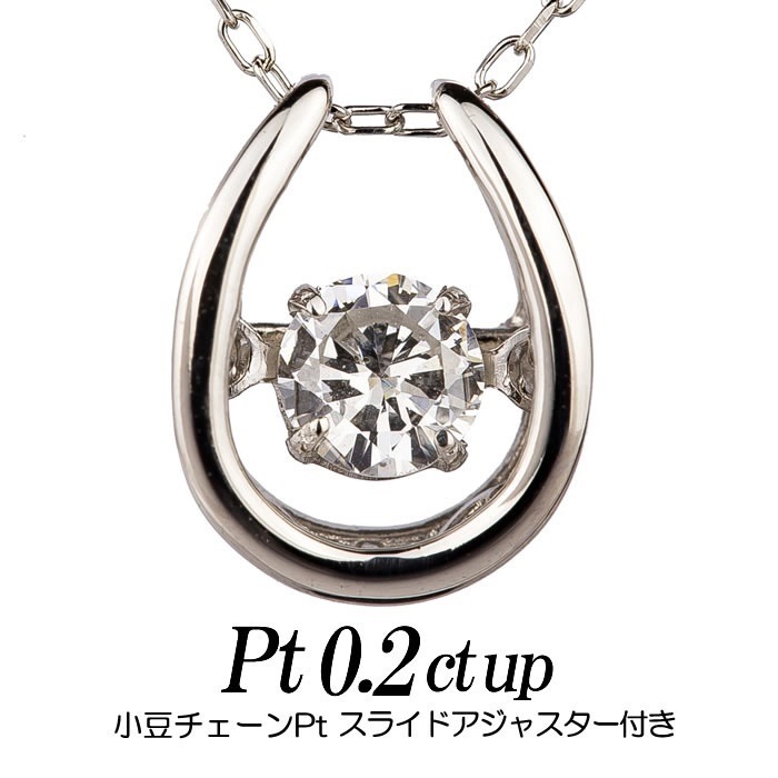 クロスフォーダンシングストーン 天然ダイヤモンドネックレス 0.2ct 馬蹄形 プラチナ/小豆チェー