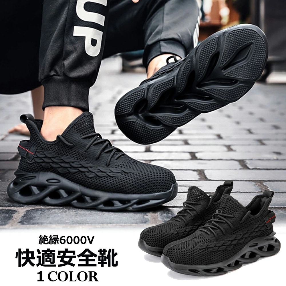 安全靴 メッシュ