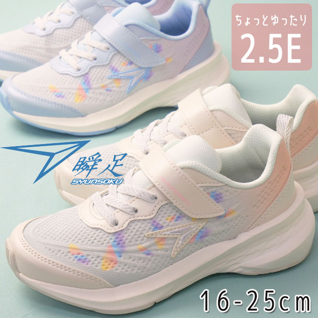 瞬足 アキレス ジュニア 女の子 スニーカー ベルクロ ローカット 2.5E キッズシューズ 左右非対称ソール 軽量 マジックテープ 運動靴 LJ-850 サックス オフホワイト 子供靴
