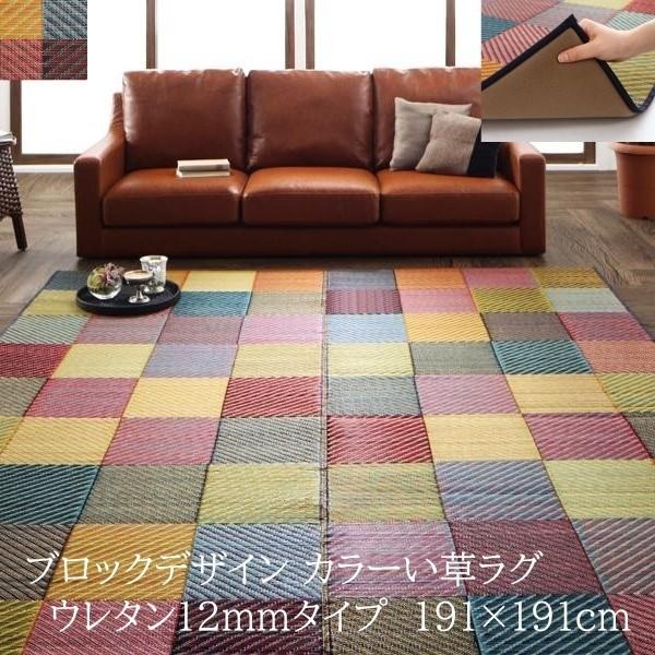 国産 三重織 ブロック柄 デザイン い草ラグ 191x191cm クッション 12mmウレタン入 ヒバエッセンス 抗菌 防臭 デザイン リビング カーペット