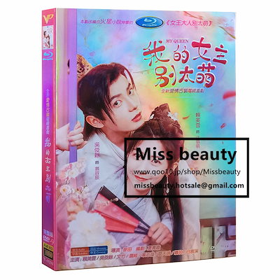 Qoo10] 中国 ドラマ dvd 安い「我的女主別太