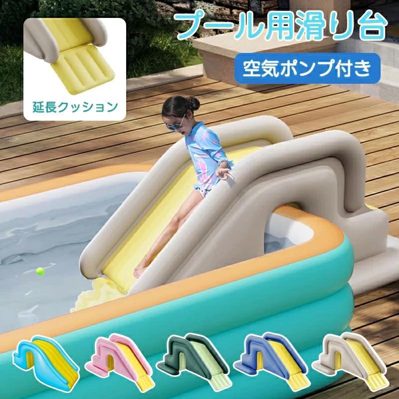 【即日発送】すべり台 滑り台 プール用 み 子供用 大型プール ビニールプール ウォータースライド プールに使える 遊具 猛暑対策 水遊び 家庭用 お庭 芝生遊び 折りたたみ