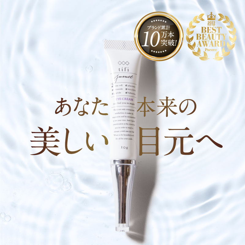【公式】jumel -ジュメル-ヒト幹細胞培養液配合！アイケアジェル／目元美容液／まつ毛美容液／まつ毛ケア／まつパ／まつエク／涙袋（1本）