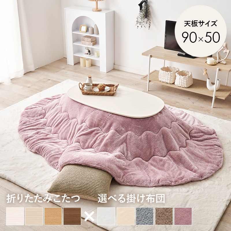 こたつ うす掛布団 2点セット ホワイトウォッシュ / ピンク 90×50 楕円 オーバル フランネル生地 メレンゲタッチ コタツ掛布団セット 折りたたみ コタツ テーブル