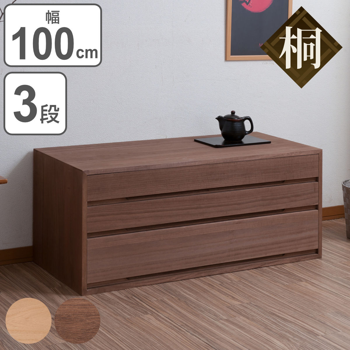 桐タンス 3段 桐チェスト 衣類収納 日本製 幅100cm 桐たんす 桐 箪笥 タンス 着物収納 着物 収納 和たんす 和室 国産 完成品 シンプル 洋室 桐製 引き出し 衣類収納