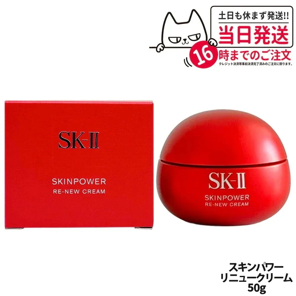 【国内正規品】SK2 SK-II エスケーツー スキンパワー リニュー クリーム 50g フェイスクリーム スキンケア 基礎化粧品 乾燥肌 保湿成分