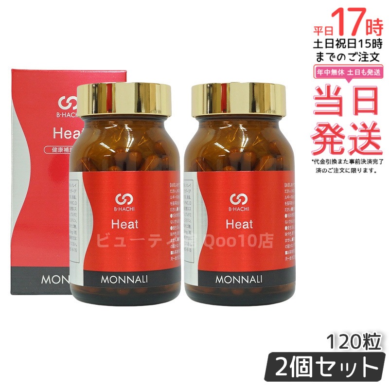 【2個セット】MONNALI モナリ B8 Heat ヒート アミノ酸・ショウガ末・コレウスフォルスコリエキス含有食品 120粒