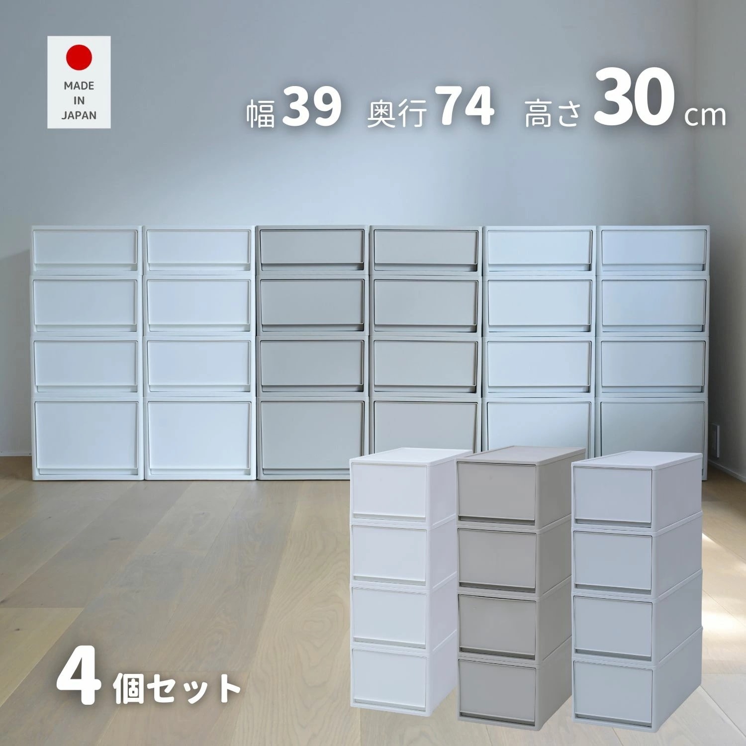 4個組 L 中が透けない 収納ケース 引き出し 奥行き74 収納ボックス 幅39 奥行74 高さ30 cm 衣装ケース 押入れ収納 押入れ クローゼット収納 クローゼット WIC ポリプロピレン