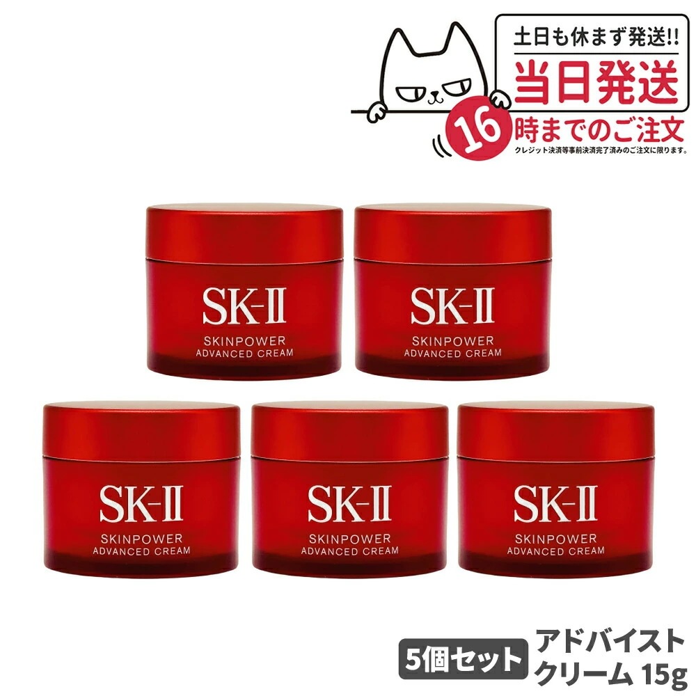 【24年製造 5個セット 国内正規品】SK2 SKII SK-2 sk2 skii エスケーツー スキンパワー アドバンスト クリーム 15g 保湿 女性 スキンケア コスメ エスケー 美容乳液
