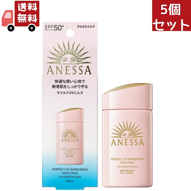 5個セット 資生堂　アネッサ　パーフェクトＵＶ　マイルドミルク　60mL ＮＡ日焼け止め ミルクタイプ SPF50+ PA++++（沖縄離島不可）【代引不可】