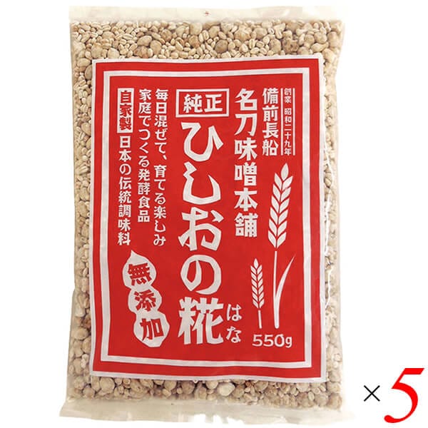 ひしおの糀 550g 5個セット名刀味噌本舗