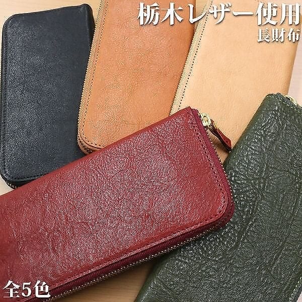 取寄品 高品質 安心の日本製本革 栃木レザー[Wこがし]ラウンドファスナー 長財布 L-20344