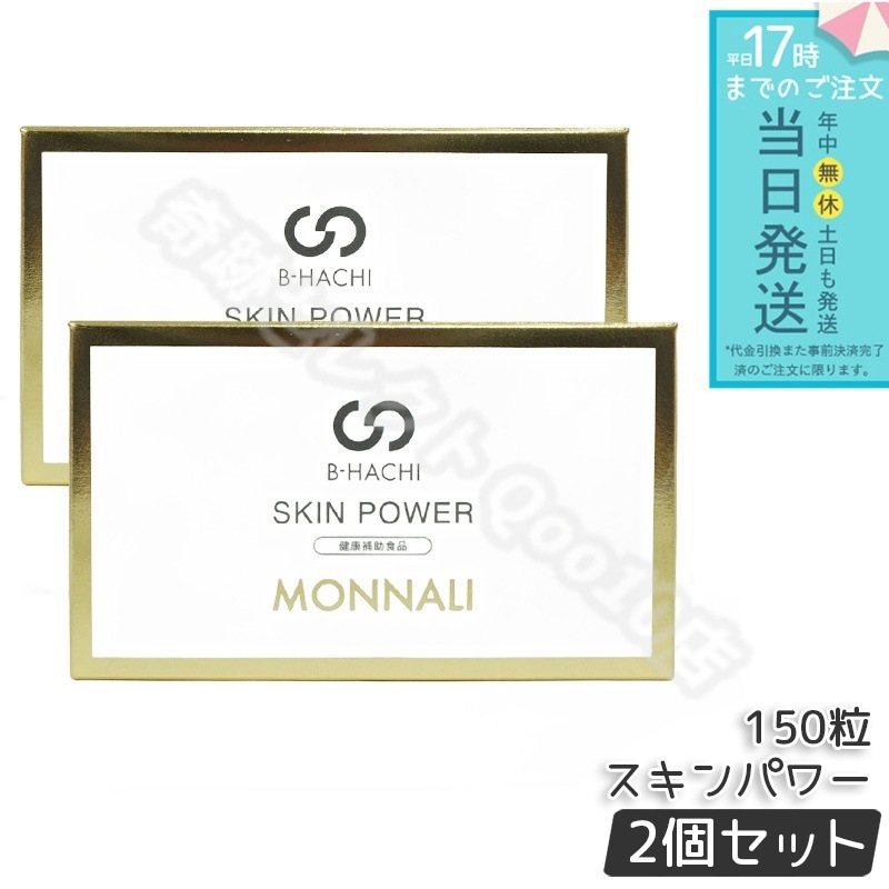【2個セット】モナリ B-HACHI SKIN POWER スキンパワー 150粒 もなり MONNALI