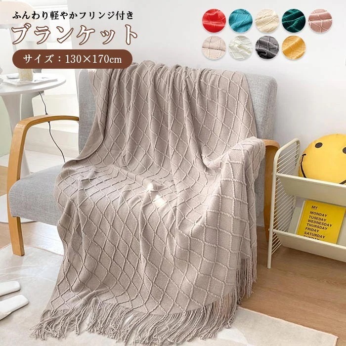[Prime pick]毛布 ブランケット フリンジ付き ニット ブランケット おしゃれ ベッドスロー ニットブランケット毛布 マルチクロス スローケット マルチカバー タオルケット ひざ掛け