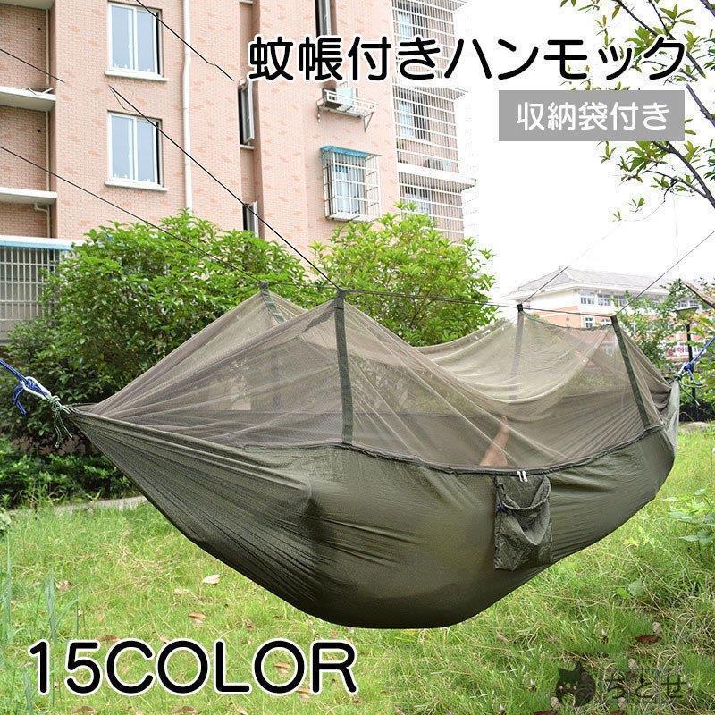 蚊帳付きハンモック ハンモック モスキーネット付き 吊るしタイプ 一体式 23名 蚊帳 虫よけ 軽量 持ち運び便利 コンパクト収納 耐荷重300kgその他