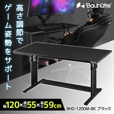 他サイト： バウヒュッテ 昇降式PCデスク「オフィス」 (幅120cm×奥行55cm) ブラック BHD1200Mの商品画像