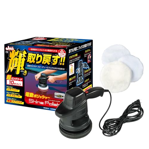 プロスタッフ(Prostaff) 洗車用品 電動ポリッシャー シャインポリッシュ 電源コード10m家