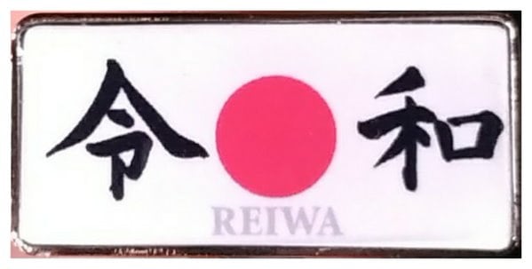 Qoo10] 新元号 令和 記念ピンバッジ