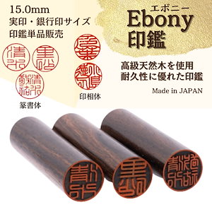 【Ebony印鑑】 15.0mm 実印.銀行印サイズ