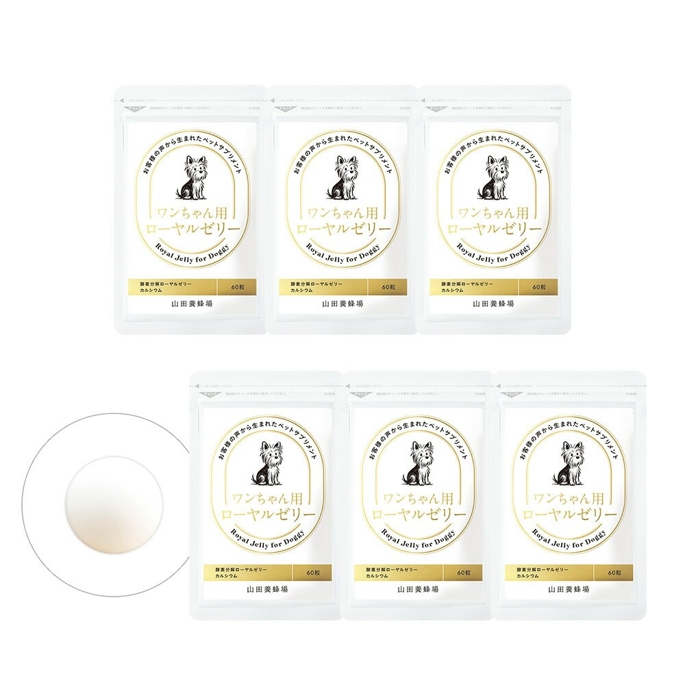 【山田養蜂場】 ワンちゃん用ローヤルゼリー 60粒入×6袋 犬用 ペット サプリメント サプリ 健康補助食品 小粒 生後7ヶ月以上 ローヤルゼリー ロイヤルゼリー ホワイトデー
