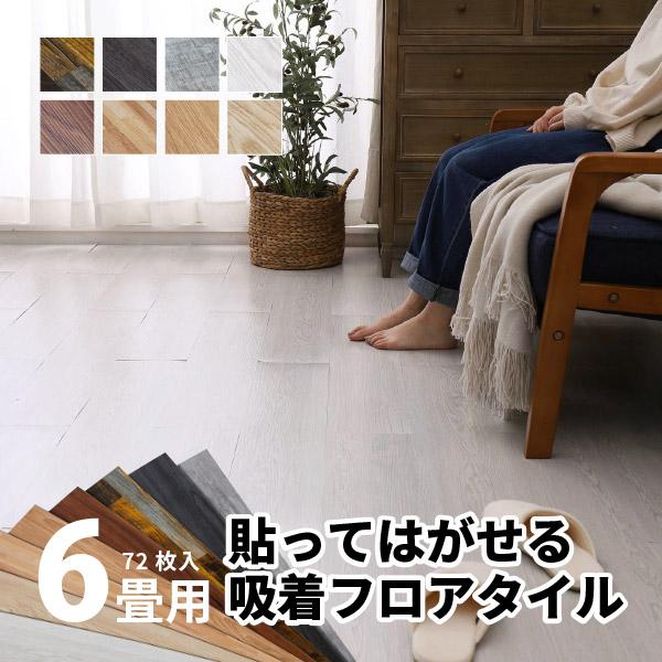 フロアタイル 6畳 床材 フローリング 木目調 おしゃれ DIY フロアマット 床 吸着タイプ 6帖 貼ってはがせる フロアマット 72枚入 91.4×15.2cm