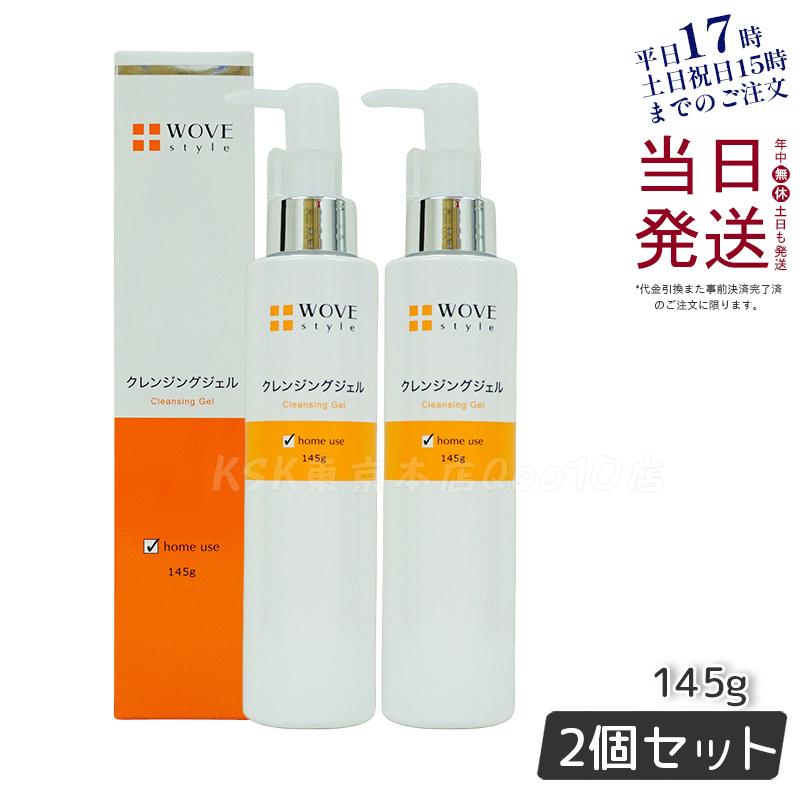ウォブスタイル WOVE style ウォブスタイル クレンジングジェル 145g 【お得2個セット】