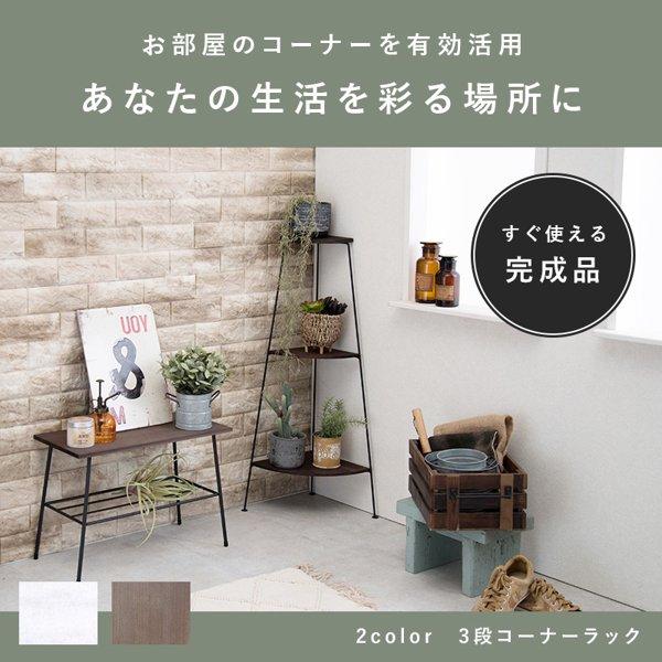 ラック 棚 おしゃれ 3段 幅30 奥行薄い スリム 白 アイアン 収納 コーナー 角 完成品 オープンラック プランター ガーデン 鉢置き 観葉植物 室内 北欧 ID005