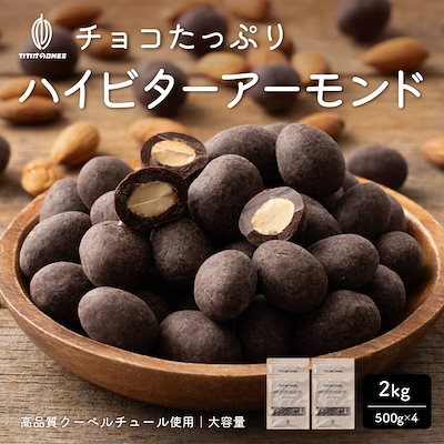 選べるチョコたっぷり (ミルクアーモンド/ハイビターアーモンド/ホワイトアーモンド) 3kg(500g×6袋) 訳あり 送料無料 最高級クーベルチュールチョコレート プチギフト ハイビター アーモンド クーベルチュール Qoo10] チョコたっぷりハイビターアーモンド 2k