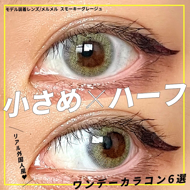 ハーフ 小さめ カラコン おすすめ ワンデー リアル 自然 高発色 フチなし 即日発送 外国人風 グレー ハーフ 小さめ カラコン おすすめ ワンデー リアル 自然 高発色 フチなし 即日発送 外国人風 グレー