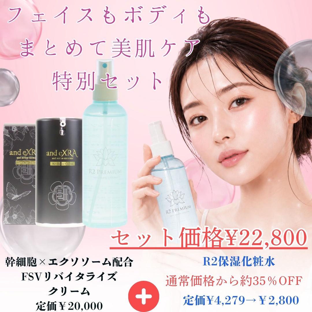 【お得セット】FSVリバイタライズクリーム（フェイスクリーム）+R2保湿化粧水　エクソソーム