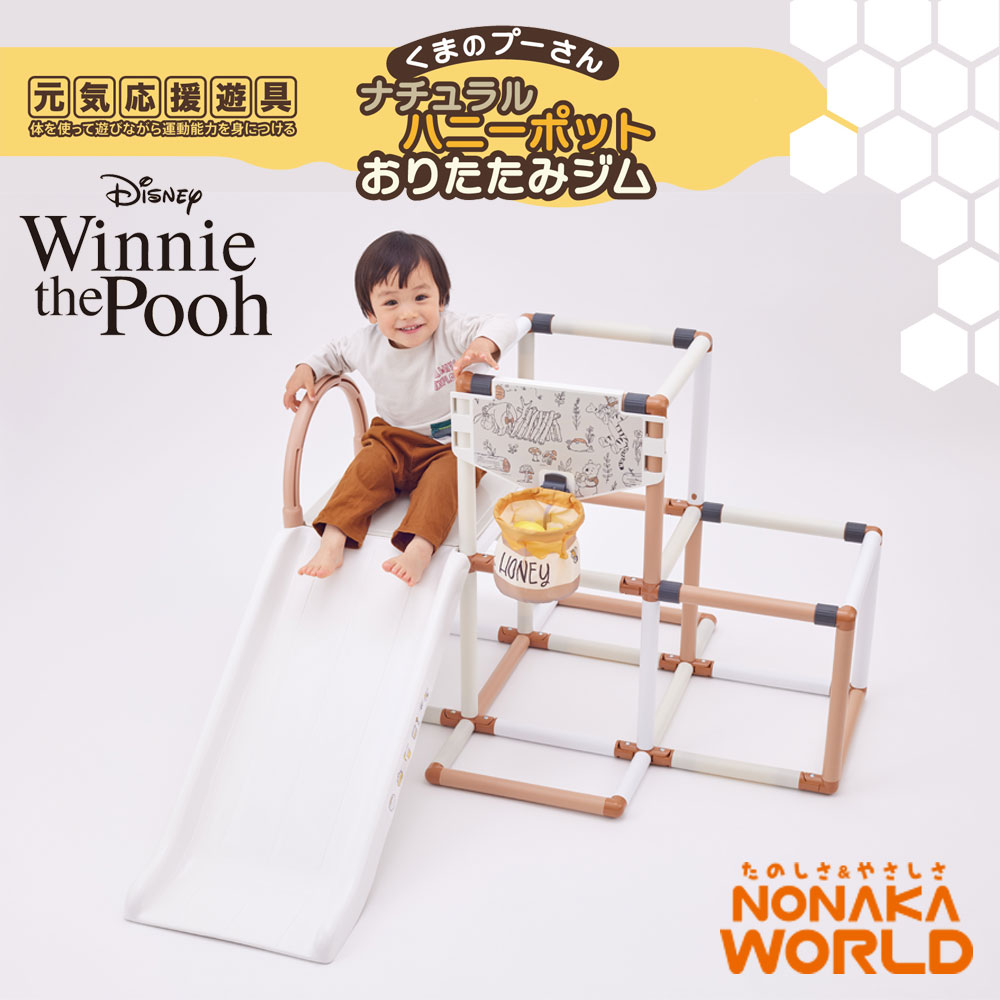 くまのプーさん ナチュラルハニーポット おりたたみジム 3way すべり台 ボール遊び 2歳から NONAKA WORLD 野中製作所 室内遊具 4402