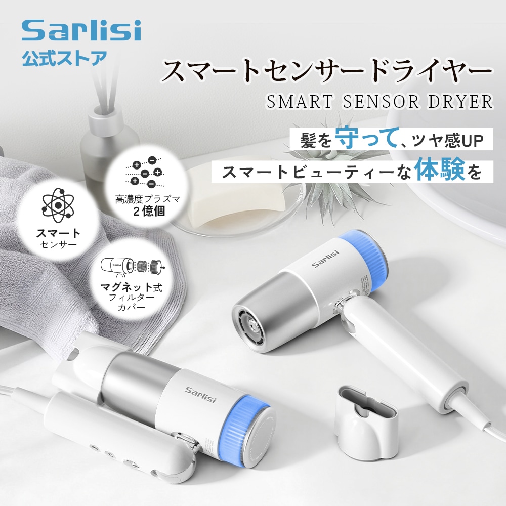 スマートセンサードライヤー 大風量 静音 風温自動調節 グリップ感知センサー 自動電源オフ 高濃度プラズマ 静電気防止 髪質改善 ツヤ 潤いキープ ヘアケア 交換可能のフィル