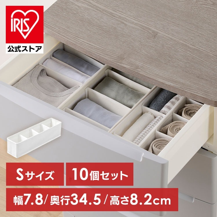 【公式】収納ボックス 引き出し 仕切り 10個 収納ケース 下着収納ボックス 不織布 インナーボックス チェスト用 Sサイズ FIB08S *