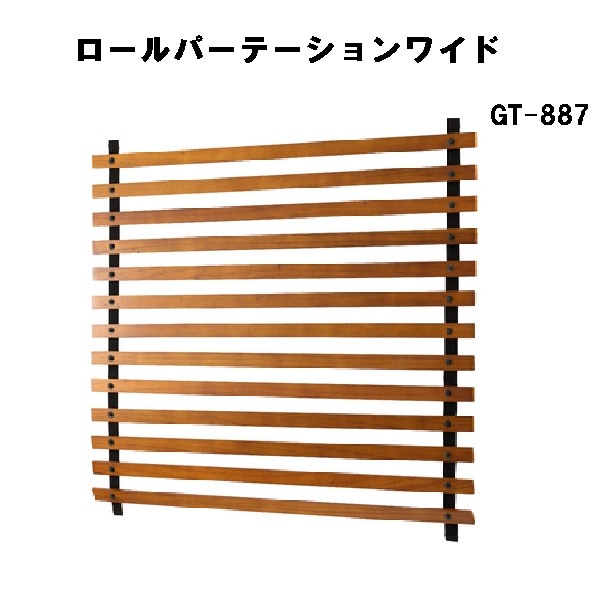 ロールパーテーション ワイド 木製 天然木 間仕切り ディスプレイ　折りたたみ GT-887 ブラウン