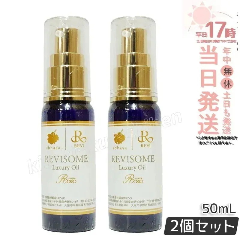【2個セット】REVI ルヴィソーム ラグジュアリーオイル 50ml 美容オイル エイジングケア 乾燥肌対策