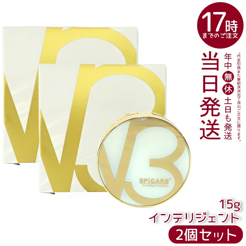 【LOT番号あり正規品 2個セット】 V3 インテリジェント ファンデーション SPF50+ PA+++ 本体 15g セミマット SPICARE スピケア V3 インテリジェント ファンデーション