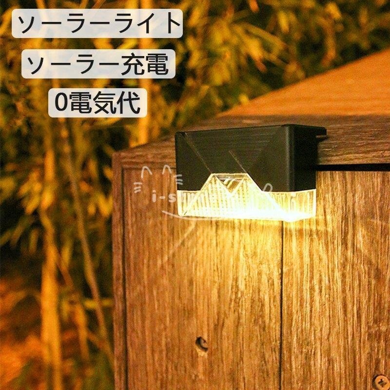 【超お得1つ買うと10個もらえる】急速出荷ソーラーライト 2個セット LEDソーラー 屋外照明 壁掛けウォールラン 家庭用 ウォールライト 夜