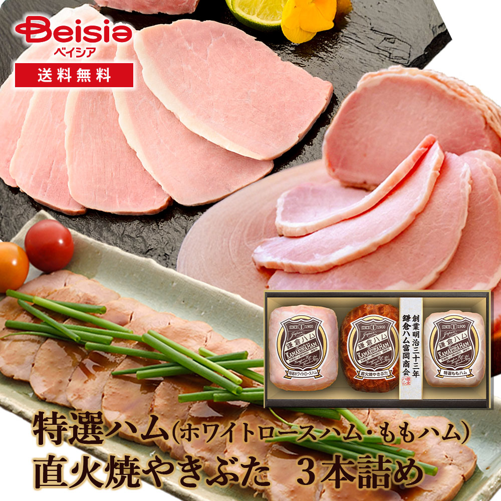 鎌倉ハム富岡商会 特選ハム・直火焼きぶた3本詰めKDS-82T 7,056円