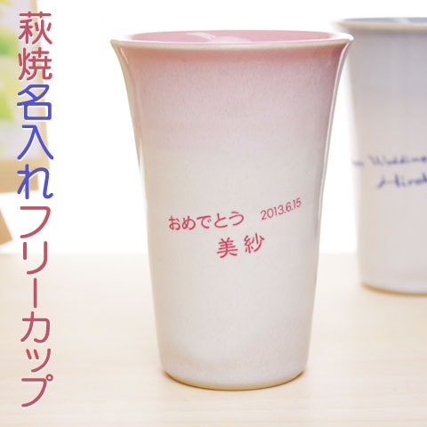 送料無料名入れギフト結婚祝いやブライダル萩焼きつぼみフリーカップ