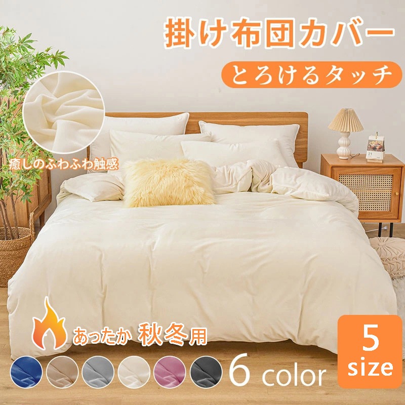 布団カバーセット あったか 3/4点セット とろけるタッチの寝具カバーセット シングル セミダブル 防ダニ 北欧 おしゃれ フランネルより柔らかい 肌に優しい