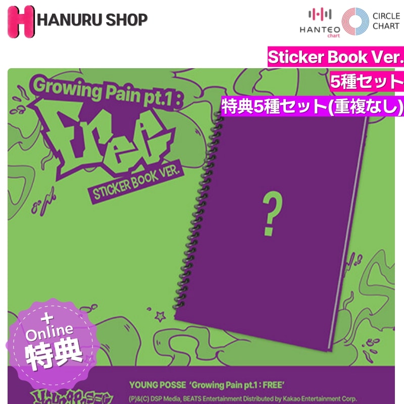 [ONLINE特典 + 5種 セット] YOUNG POSSE アルバム Growing Pain pt.1 : FREE (Sticker Book Ver.) チャート反映